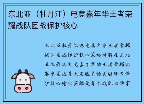 东北亚（牡丹江）电竞嘉年华王者荣耀战队团战保护核心