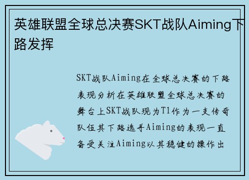 英雄联盟全球总决赛SKT战队Aiming下路发挥
