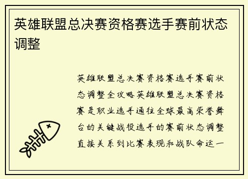 英雄联盟总决赛资格赛选手赛前状态调整
