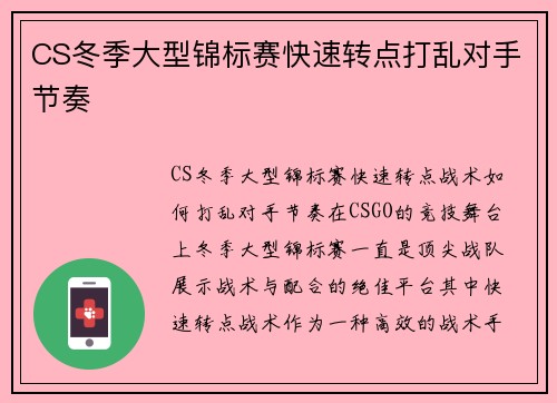 CS冬季大型锦标赛快速转点打乱对手节奏