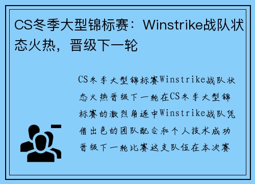 CS冬季大型锦标赛：Winstrike战队状态火热，晋级下一轮