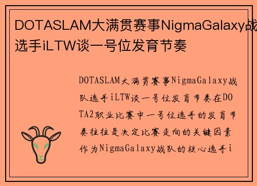 DOTASLAM大满贯赛事NigmaGalaxy战队选手iLTW谈一号位发育节奏