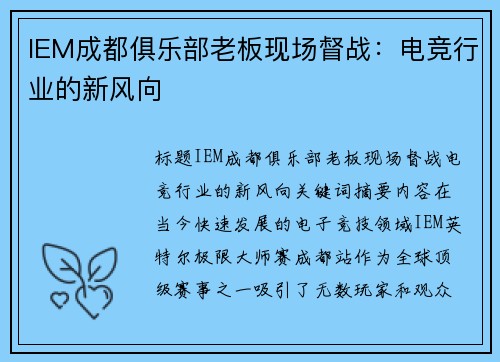 IEM成都俱乐部老板现场督战：电竞行业的新风向